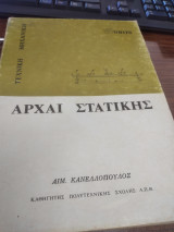 Αρχαί Στατικής- Τεχνική Μηχανική
