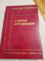 Ο οίκος Αρταμάνωφ
