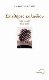 Σπινθήρες καλωδίου: Ποιήματα 1993-2004