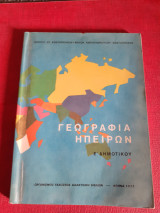 Γεωγραφια ηπείρων Ε' Δημοτικου