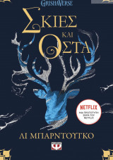 Σκιές και οστά