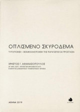 Οπλισμένο Σκυρόδεμα: Τυποποίηση - Βιομηχανοποίηση της παραγωγής και προστασία / α' έκδοση