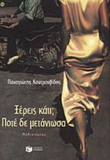 ΞΕΡΕΙΣ ΚΑΤΙ; ΠΟΤΕ ΔΕ ΜΕΤΑΝΙΩΣΑ