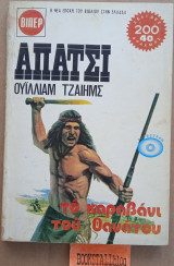 Το καραβάνι του θανάτου. Απάτσι