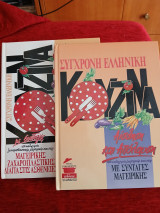 Σύγχρονη ελληνική κουζίνα / δίτομο 1994