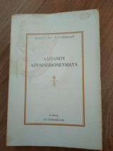 Αδριανού απομνημονεύματα