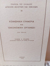 Κοινωνική ευημερία και οικονομική οργάνωση
