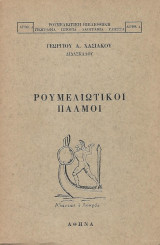 Ρουμελιώτικοι παλμοί