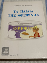 Τα παιδιά της θρεψινης