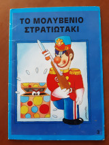 Το μολυβένιο στρατιωτάκι