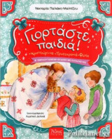 ΓΙΟΡΤΑΣΤΕ, ΠΑΙΔΙΑ!