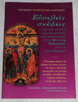 Ευσεβείς σκέψεις Επισκόπου Αυγουστίνου Ν. Καντιώτου 2013