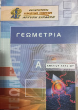 Γεωμετρία Α' Ενιαίου Λυκείου