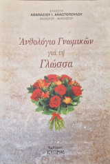 Ανθολογιο γνωμικων για τη γλωσσα