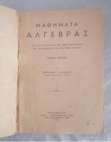 Μαθήματα Άλγεβρας - τόμος Α (1956)