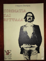 Κομμάτια και θρύψαλα