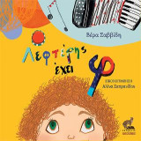 Ο Λεφτέρης έχει φ
