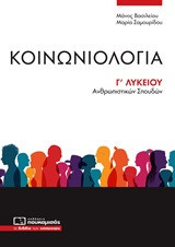 Κοινωνιολογία Γ΄λυκείου: Ανθρωπιστικών σπουδών