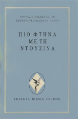 Πιο φτηνά με τη ντουζίνα