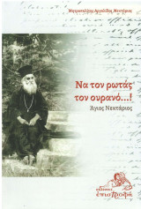 Να τον ρωτάς τον ουρανό- Άγιος Νεκτάριος
