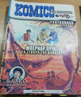 Komics της Καθημερινής τεύχος 46