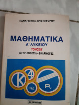 Μαθηματικα α λυκειου ,τομος β,μεθοδολογια ,εφαρμογες,γραμμικες ανισωσεις ,συνδιαστικη ,πιθανοτητες,βεξισωσειςτριγωνομετρια(π.λ,χριστοφορου)