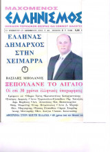 Μαχόμενος Ελληνισμός τευχος 2 Δεκέμβριος 2003