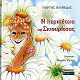 Η περιπέτεια της Σκιουρίτσας