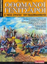 ΟΘΩΜΑΝΟΙ ΓΕΝΙΤΣΑΡΟΙ