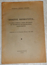 Ζηλωτης μανικωτατος ο αγιος συμεων ο νεος θεολογος 1956 ιερομοναχου βασιλειου κριβοσειν