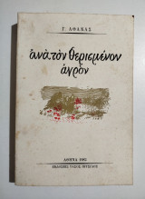 Ανά τον θερισμένον αγρόν