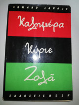 Καλημέρα Κύριε Ζολά