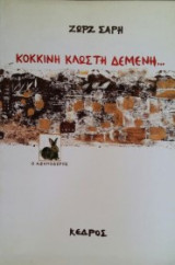Κόκκινη κλωστή δεμένη… 1989
