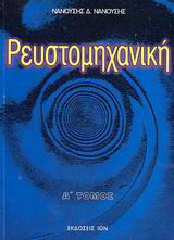 Ρευστομηχανική - Α' Τόμος