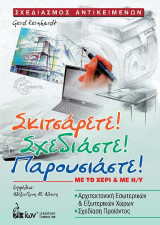 Σκιτσάρετε! Σχεδιάστε! Παρουσιάστε!: Με το χέρι ή με Η/Υ