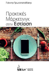 Πρακτικές Μάρκετινγκ στην Εστίαση