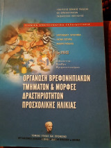 Οργάνωση βρεφονηπιακών τμημάτων και μορφές δραστηριοτήτων προσχολικής ηλικίας