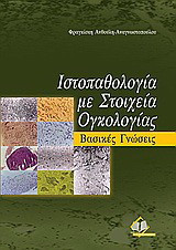 Ιστοπαθολογία με στοιχεία ογκολογίας
