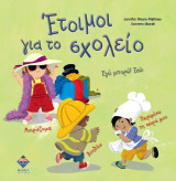 Έτοιμοι για το σχολείο: Εγώ μπορώ! Εσύ;