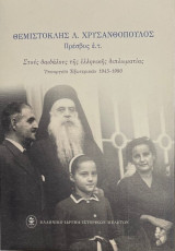 Στους δαιδάλους της ελληνικής διπλωματίας