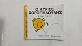 Ο Κυριος χοροπηδουλης #Α 1431
