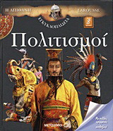 Η απίθανη εγκυκλοπαίδεια Larousse: Πολιτισμοί