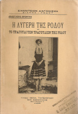 Η λυγερή της Ρόδου