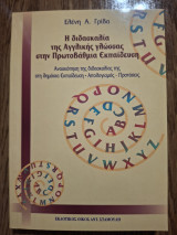 Η διδασκαλία της Αγγλικής γλώσσας στην Πρωτοβάθμια Εκπαίδευση: Ανασκόπηση της διδασκαλίας της στη δημόσια εκπαίδευση: Απολογισμός, προτάσεις