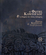 Ο Φώτης Κόντογλου και η Επιρροή του στους Νεότερους