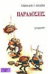 ΠΑΡΑΔΟΣΕΙΣ (ΔΕΥΤΕΡΟΣ ΤΟΜΟΣ)