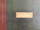 Μέγαλοι Έλληνες Λέξεις & Σκέψεις