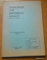 Επιθεώρησις του Εμπορικού Δικαίου έτος 42 τόμος ΜΒ΄ Ιανουάριος- Μάρτιος 1991