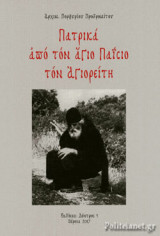 ΠΑΤΡΙΚΑ ΑΠΟ ΤΟΝ ΑΓΙΟ ΠΑΙΣΙΟ ΤΟΝ ΑΓΙΟΡΕΙΤΗ