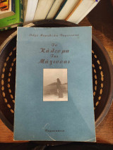 ΤΟ ΚΑΛΕΣΜΑ ΤΗΣ ΜΑΓΙΣΣΑΣ